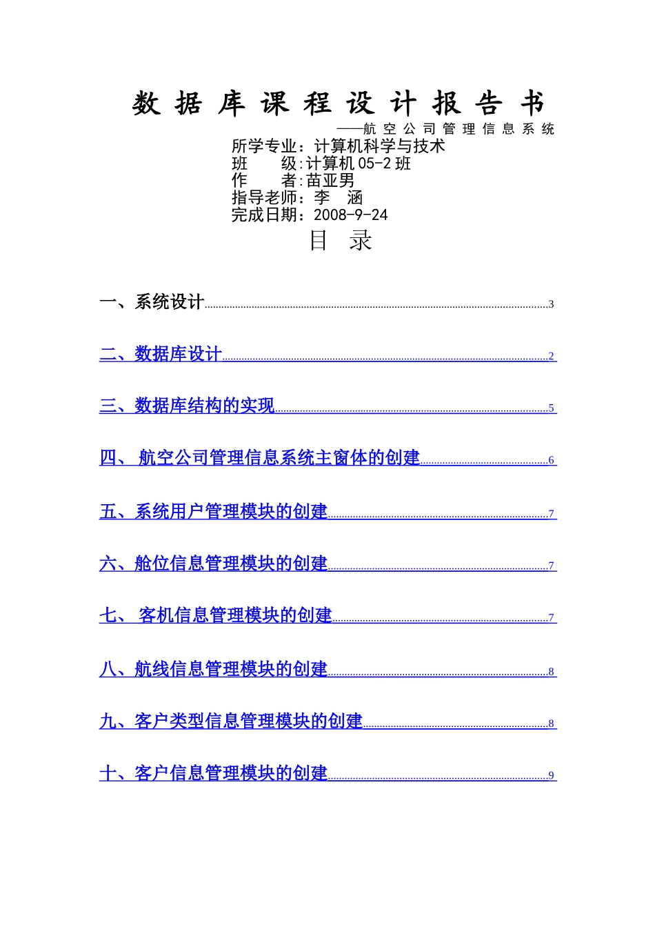 航空公司管理信息系统1_第1页