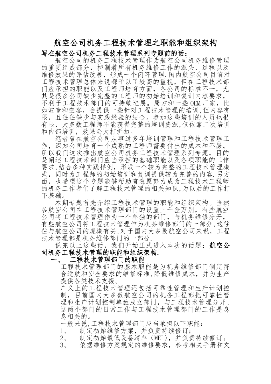 航空公司机务工程技术管理之职能和组织架构_第1页