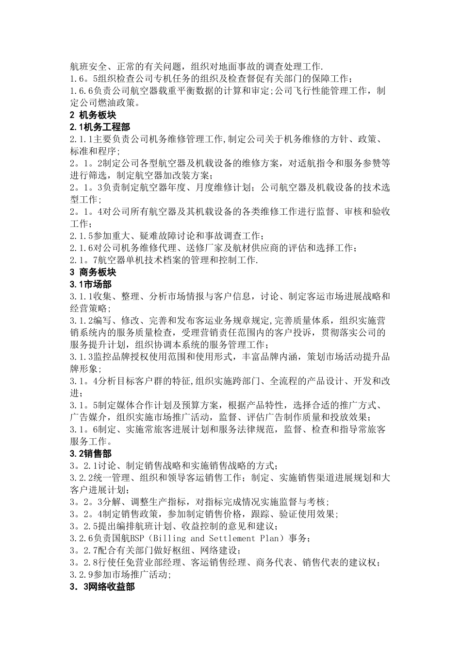 航空公司流程与组织结构管理手册_第3页