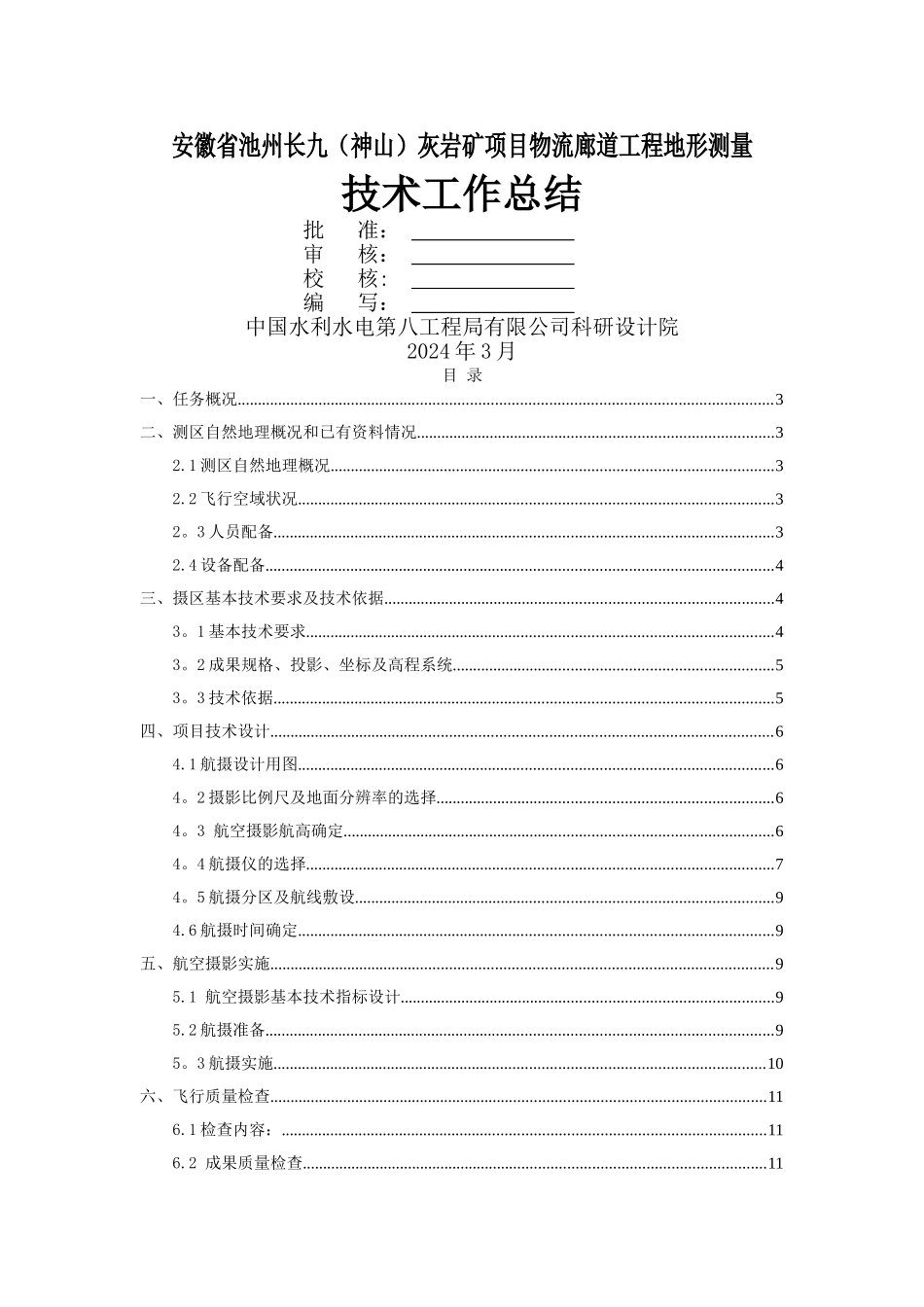 航空摄影地形测量技术总结报告_第1页