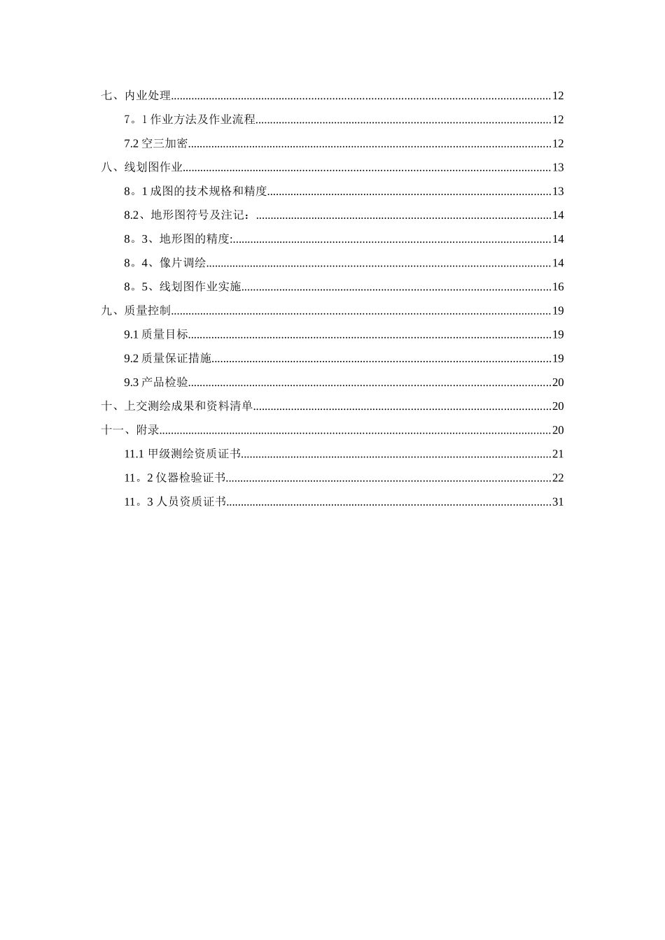 航空摄影地形测量技术总结报告_第2页