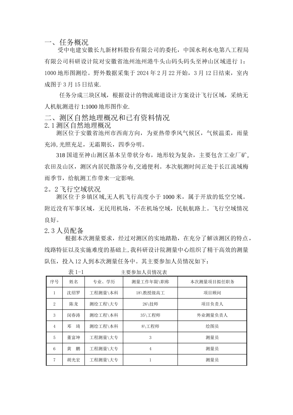 航空摄影地形测量技术总结报告_第3页