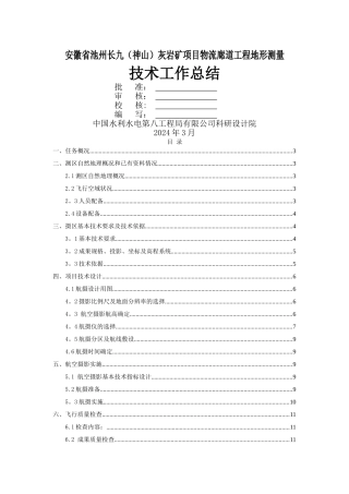 航空摄影地形测量技术总结报告