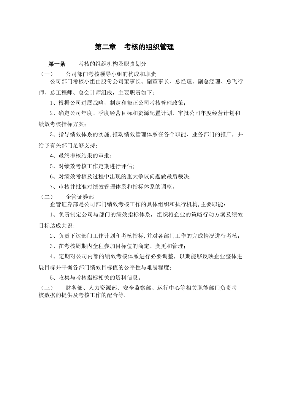 航空有限公司部门绩效考核制度_第3页