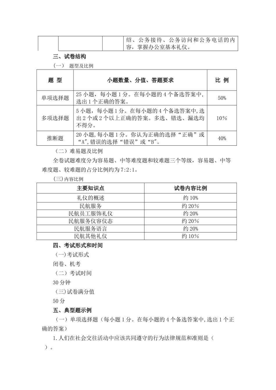 航空服务专业《民航服务礼仪》课程考试大纲_第3页