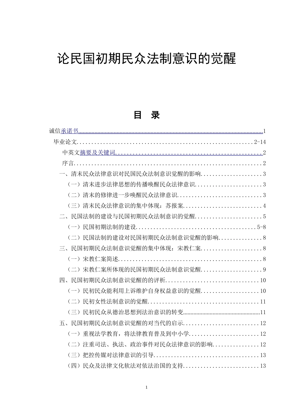 论民国初期民众法制意识的觉醒  法学专业_第1页