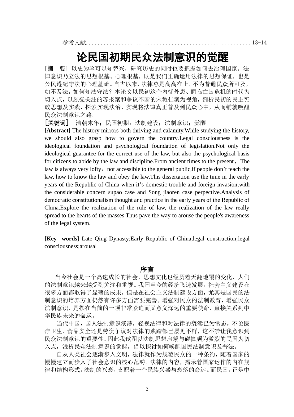 论民国初期民众法制意识的觉醒  法学专业_第2页