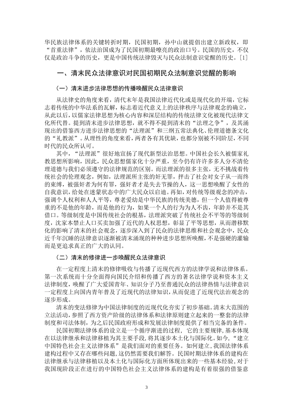 论民国初期民众法制意识的觉醒  法学专业_第3页
