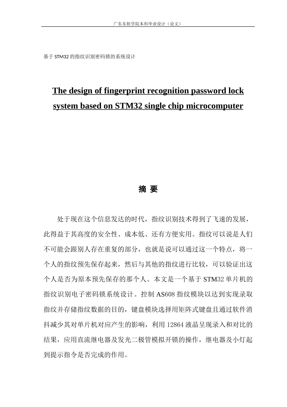 基于STM32的指纹识别密码锁的系统设计_第1页