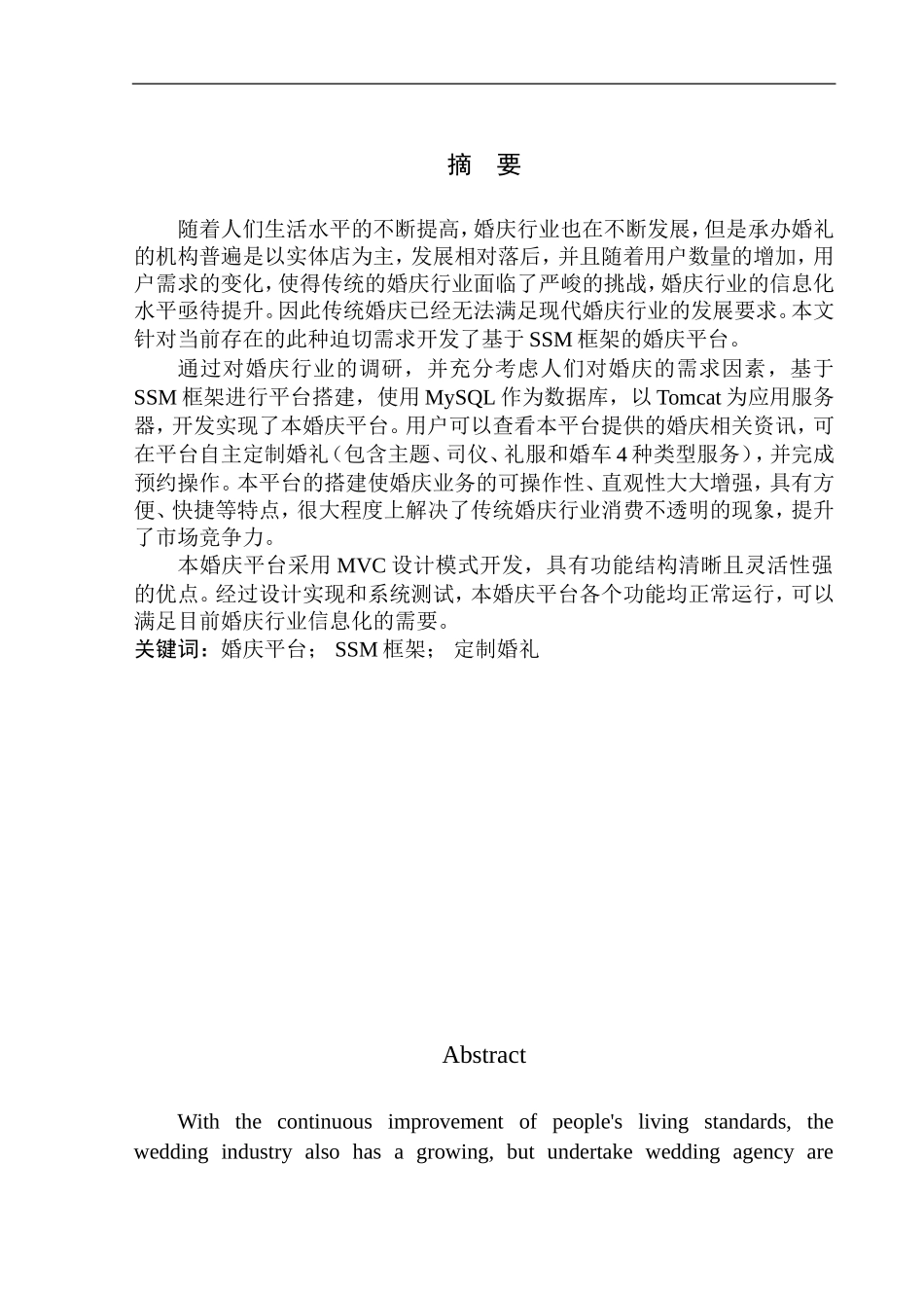 基于SSM框架的婚庆平台设计与实现计算机专业_第3页