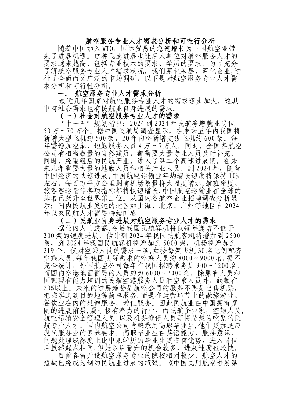 航空服务专业申报材料_第1页