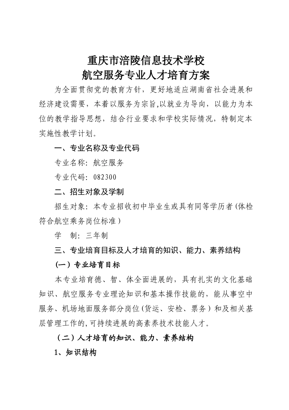 航空服务专业人才培养方案_第1页