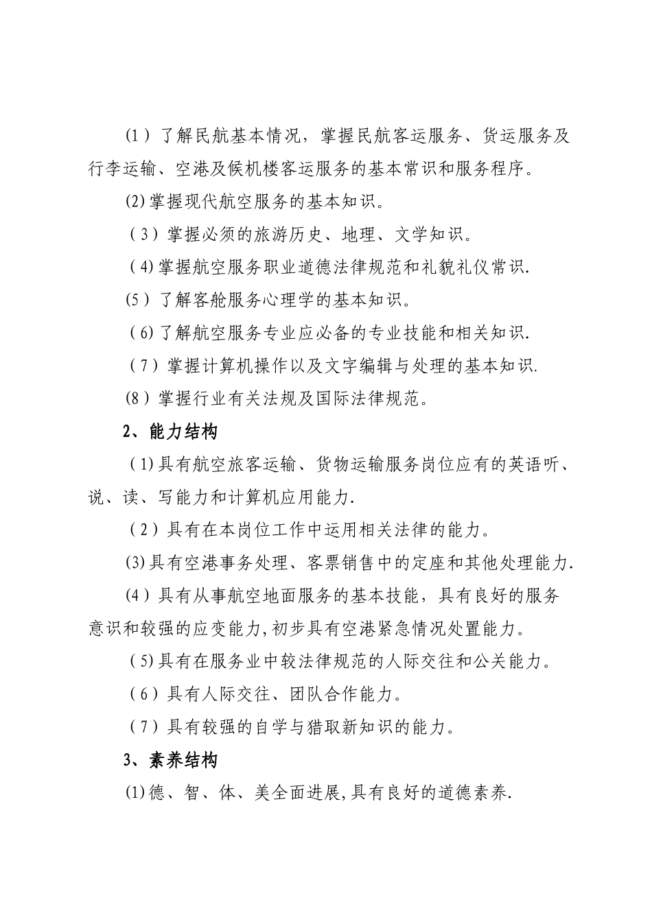 航空服务专业人才培养方案_第2页