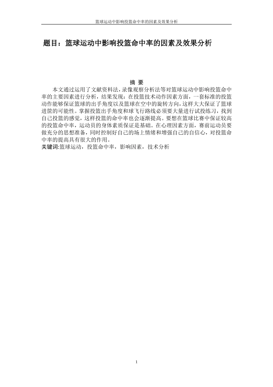 篮球运动中影响投篮命中率因素及效果分析  体育运动专业_第1页
