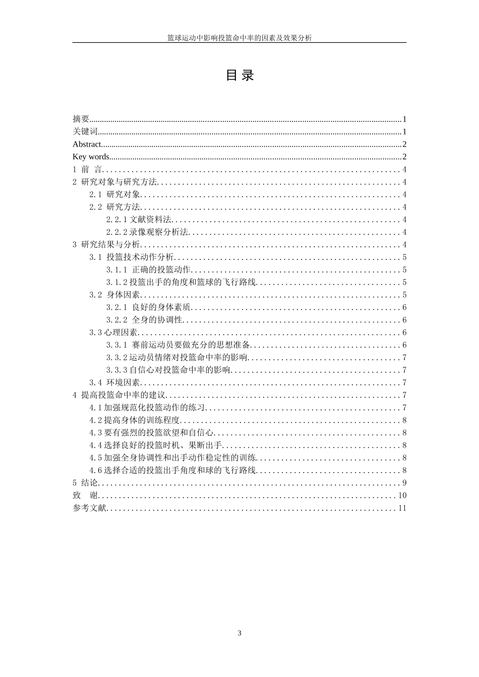 篮球运动中影响投篮命中率因素及效果分析  体育运动专业_第3页