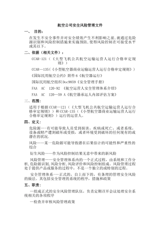 航空公司安全风险管理文件