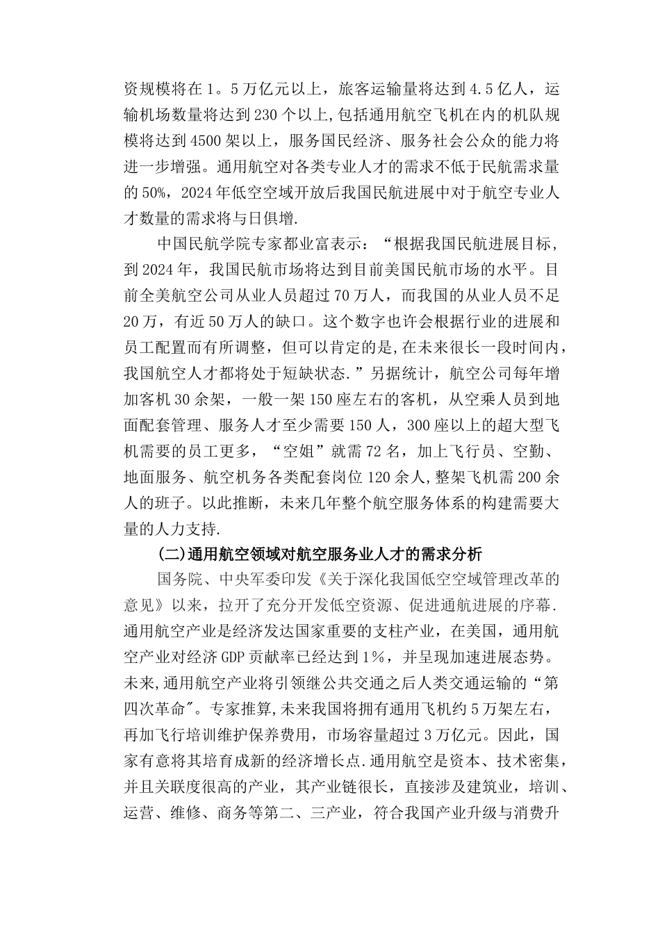 航空服务专业人才需求分析和可行性分析_第2页