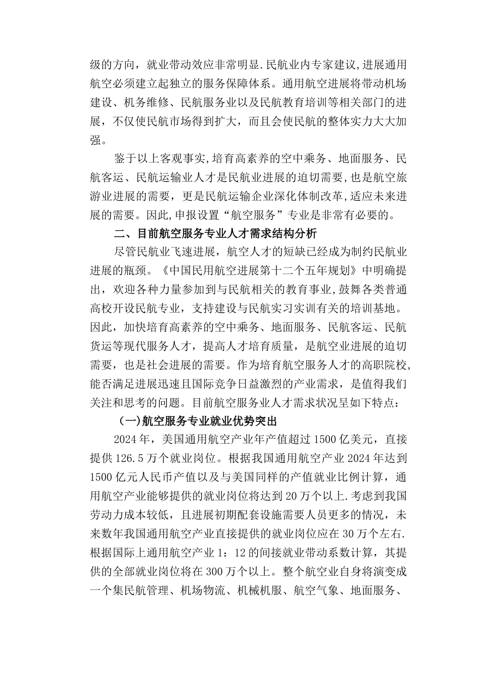 航空服务专业人才需求分析和可行性分析_第3页