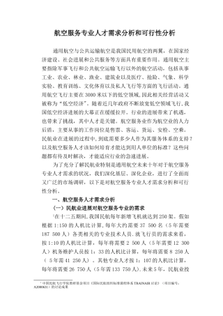 航空服务专业人才需求分析和可行性分析