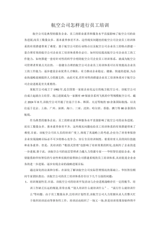 航空公司怎样进行员工培训
