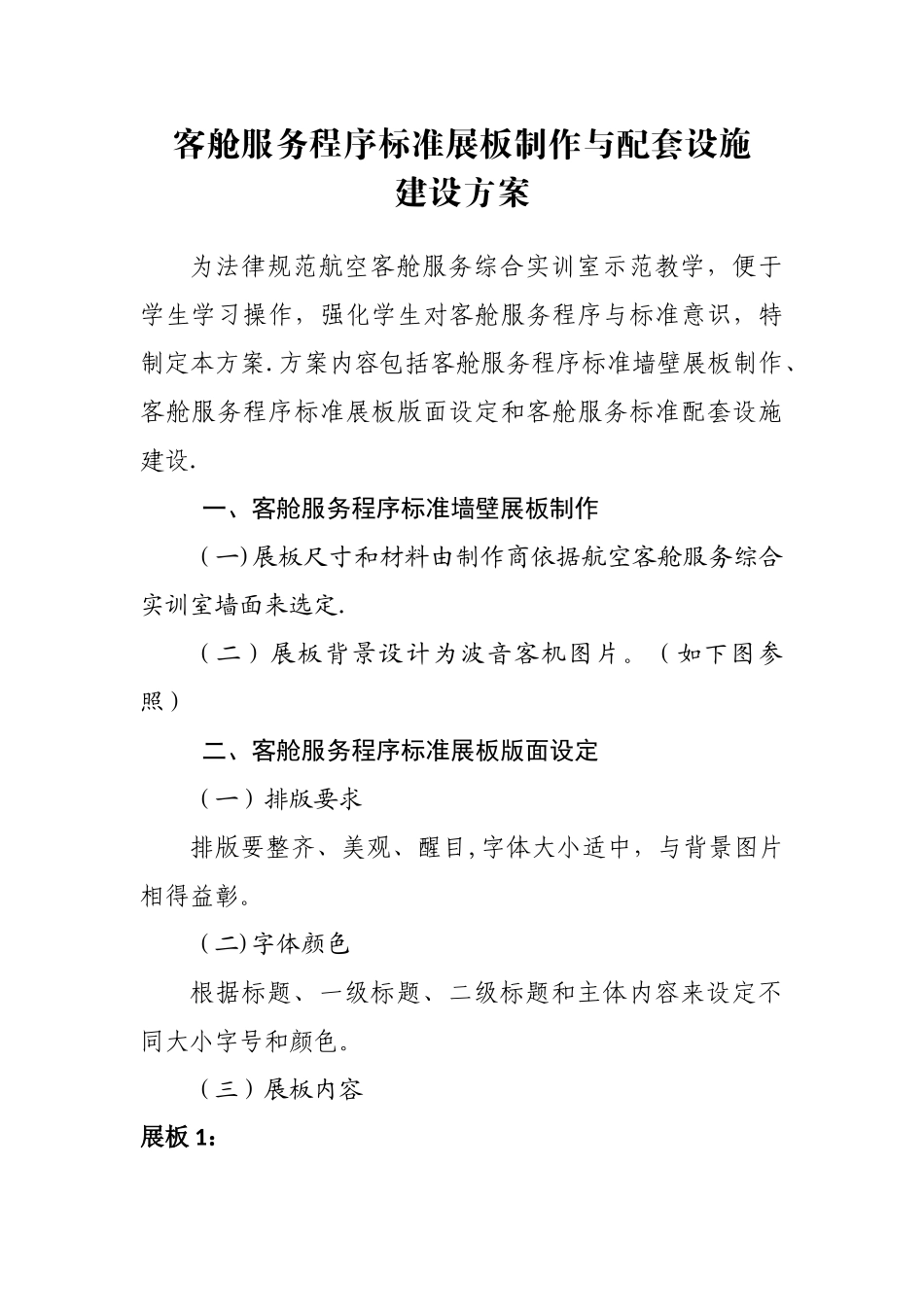 航空服务学校客舱服务标准设计方案_第1页