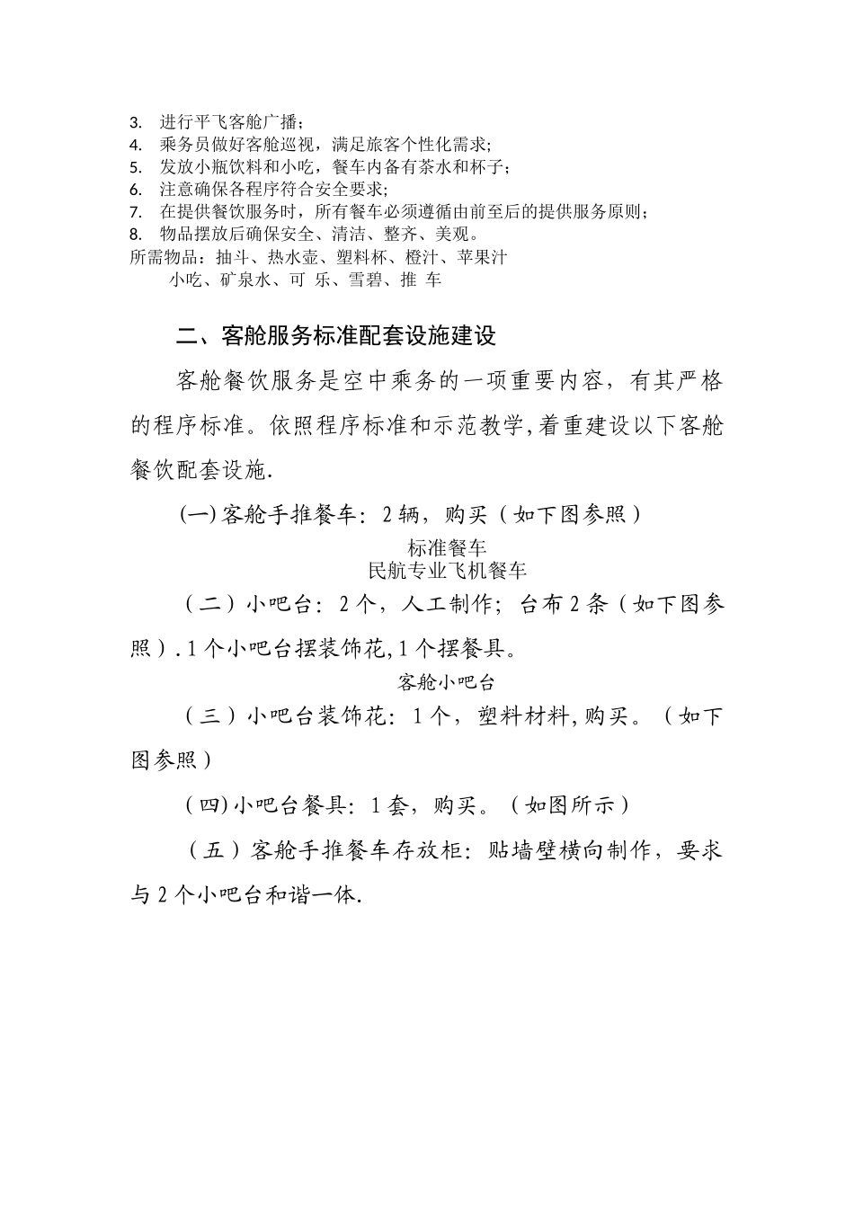 航空服务学校客舱服务标准设计方案_第3页