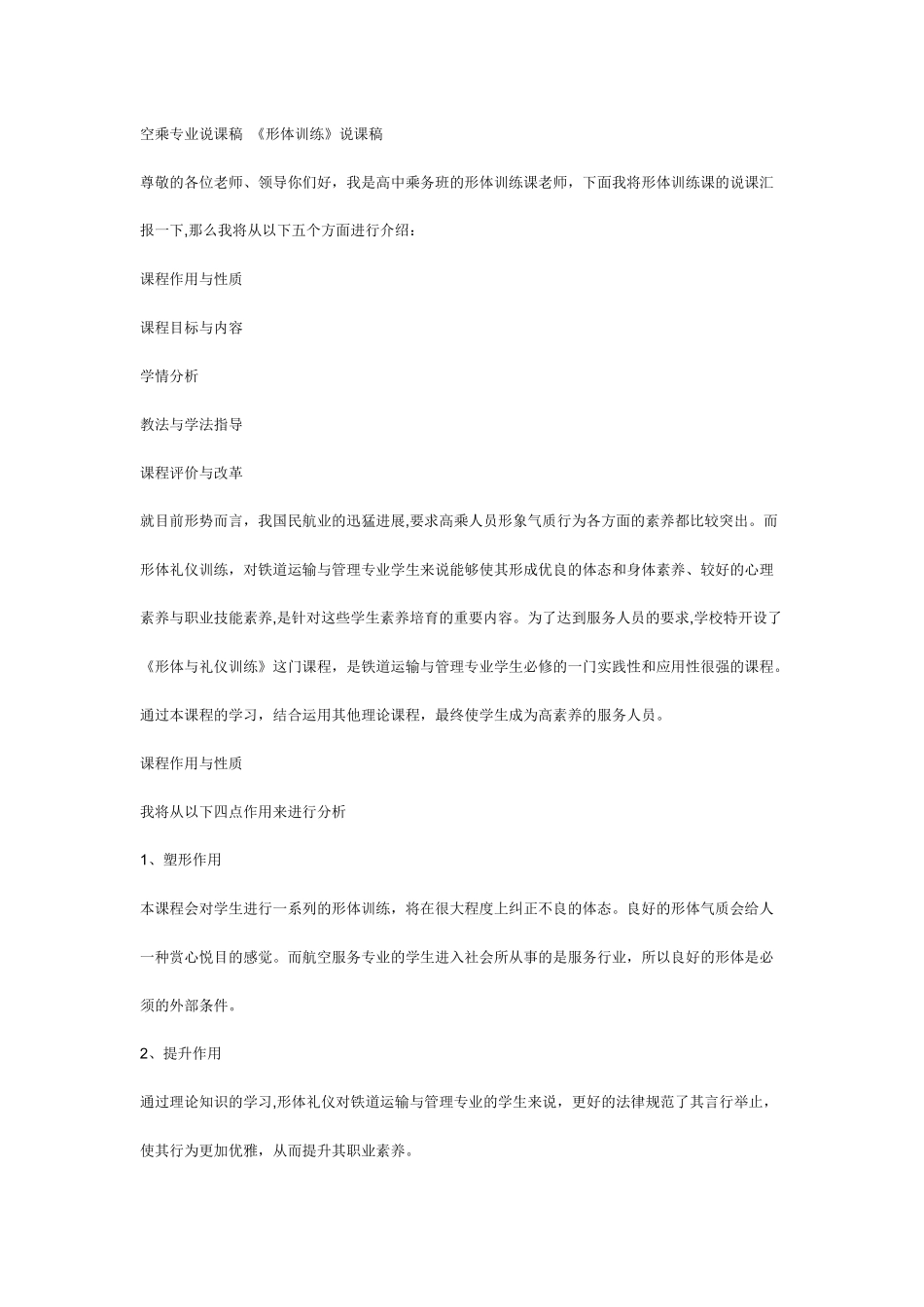 航空服务形体课说课稿_第1页
