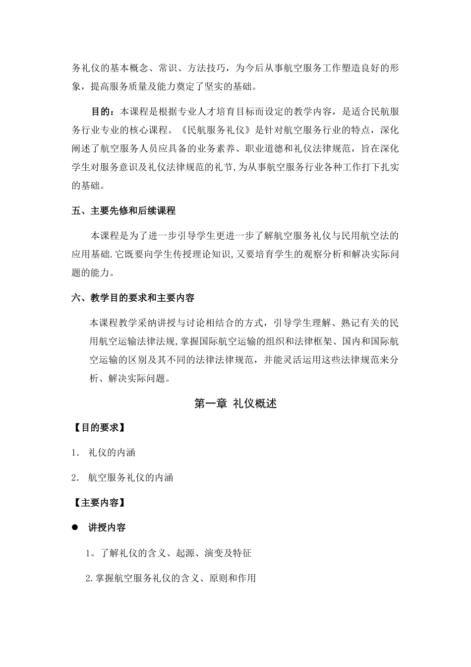 航空服务礼仪-教学大纲_第2页