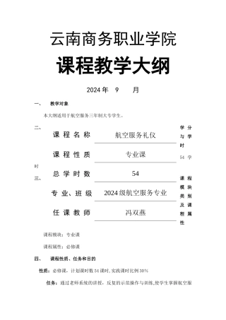 航空服务礼仪-教学大纲