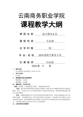 航空服务礼仪-教学大纲