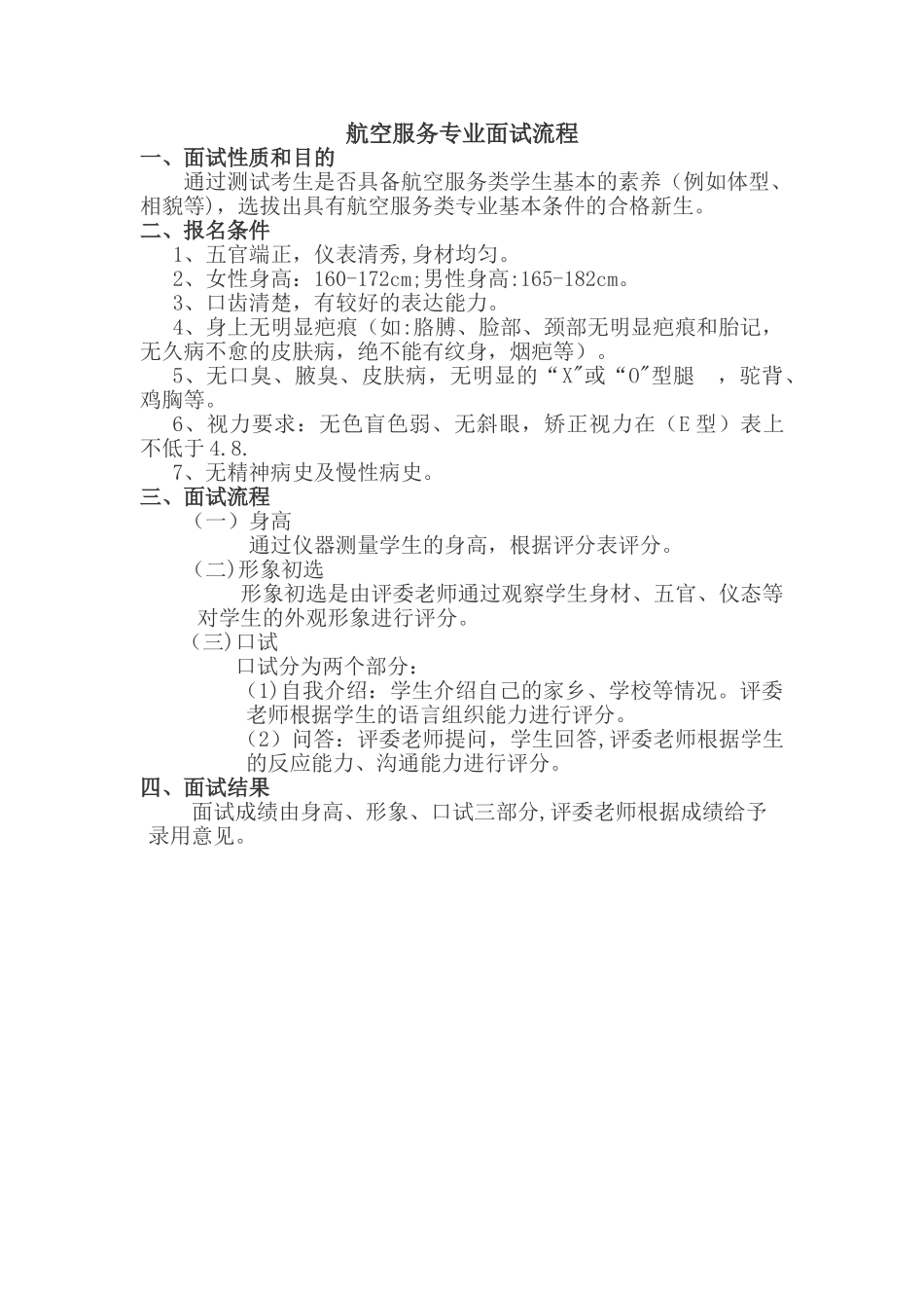 航空服务专业面试流程_第1页