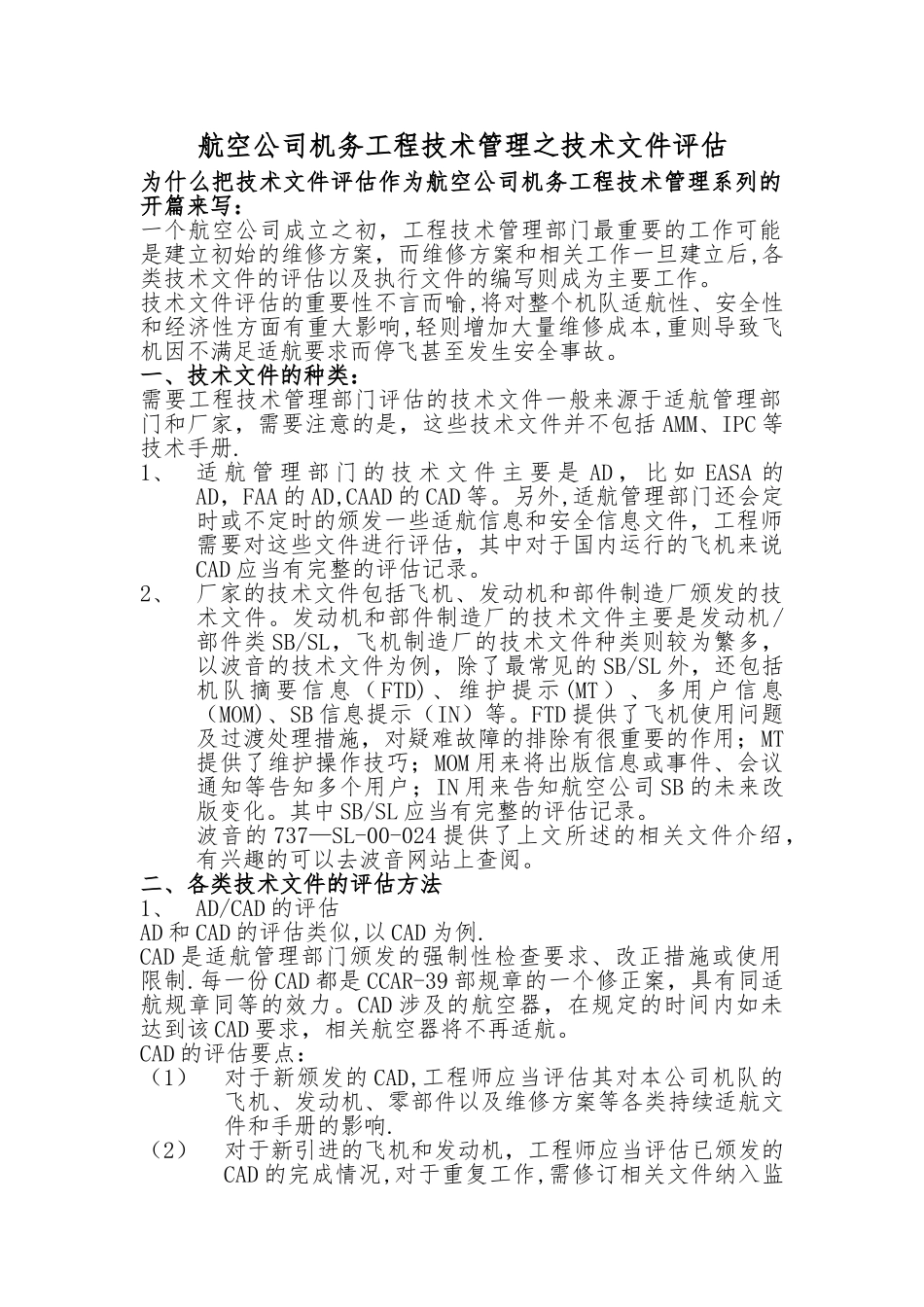 航空公司机务工程技术管理之技术文件评估_第1页