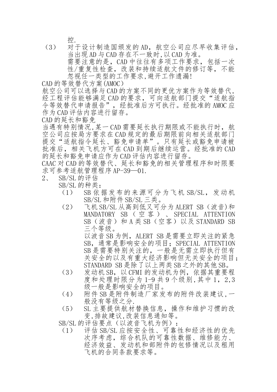 航空公司机务工程技术管理之技术文件评估_第2页