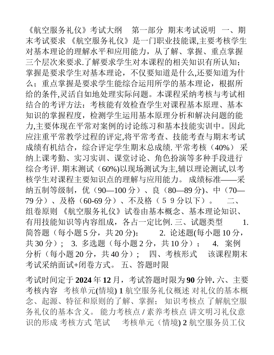 航空服务礼仪考纲[001]_第1页