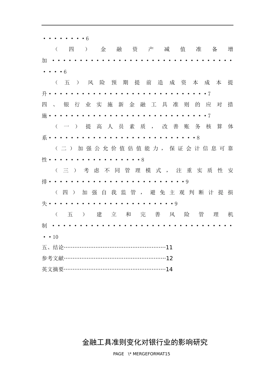 金融工具准则变化对银行业的影响研究——以工商银行为例 会计学金融学专业_第2页