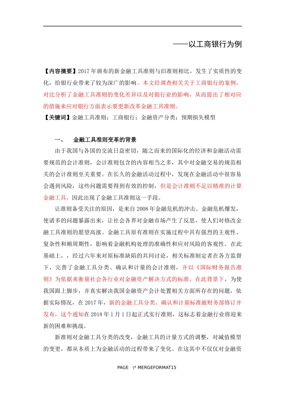 金融工具准则变化对银行业的影响研究——以工商银行为例 会计学金融学专业_第3页