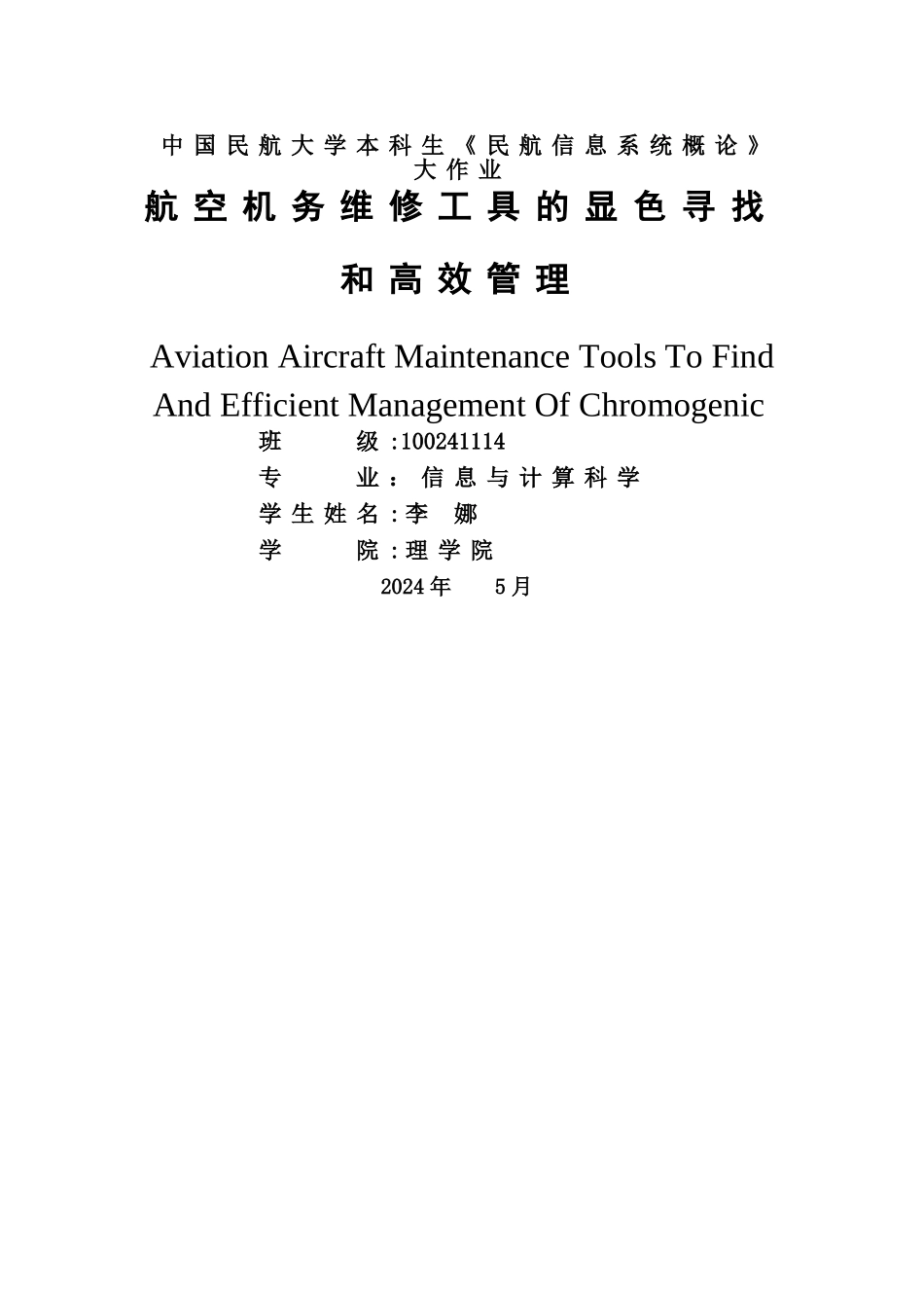 航空机务维修工具的显色寻找和高效管理_第1页