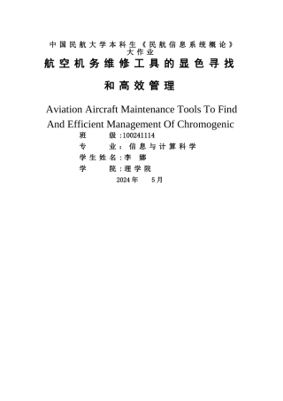 航空机务维修工具的显色寻找和高效管理