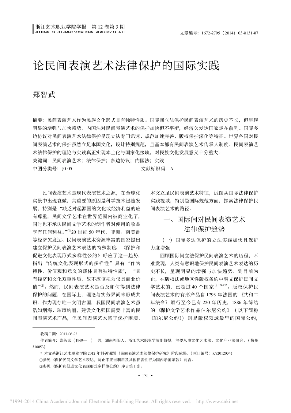论民间表演艺术法律保护的国际实践_第1页