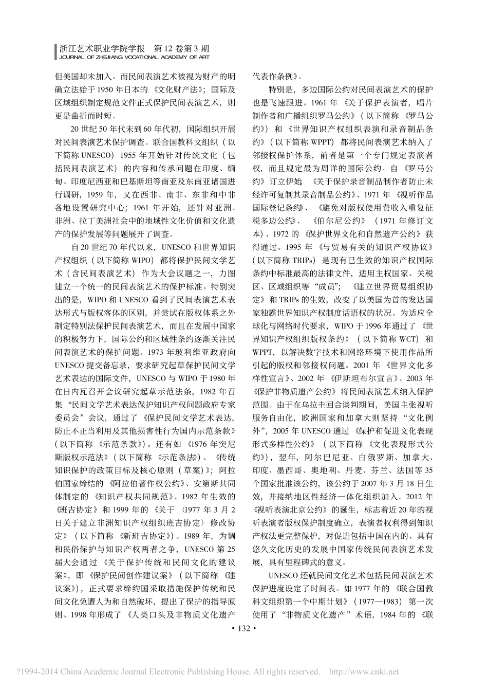 论民间表演艺术法律保护的国际实践_第2页