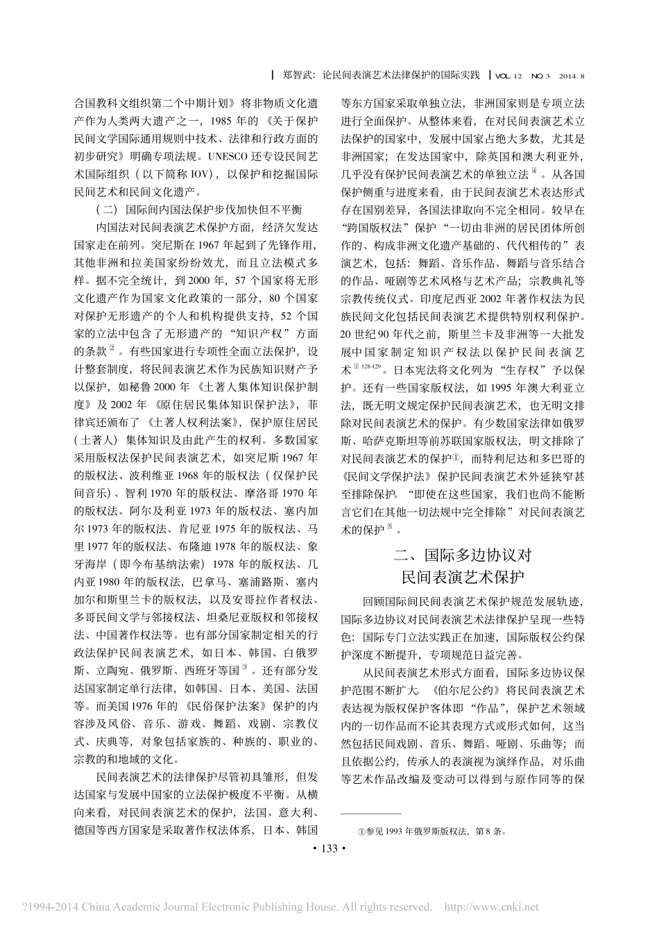 论民间表演艺术法律保护的国际实践_第3页