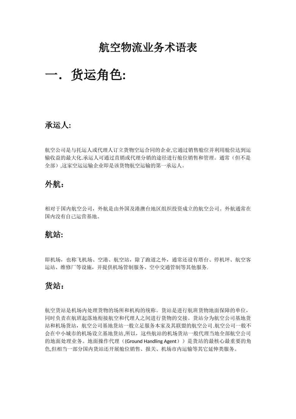 航空物流术语表_第1页