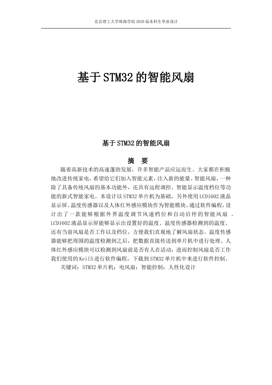 基于STM32的智能风扇_第1页