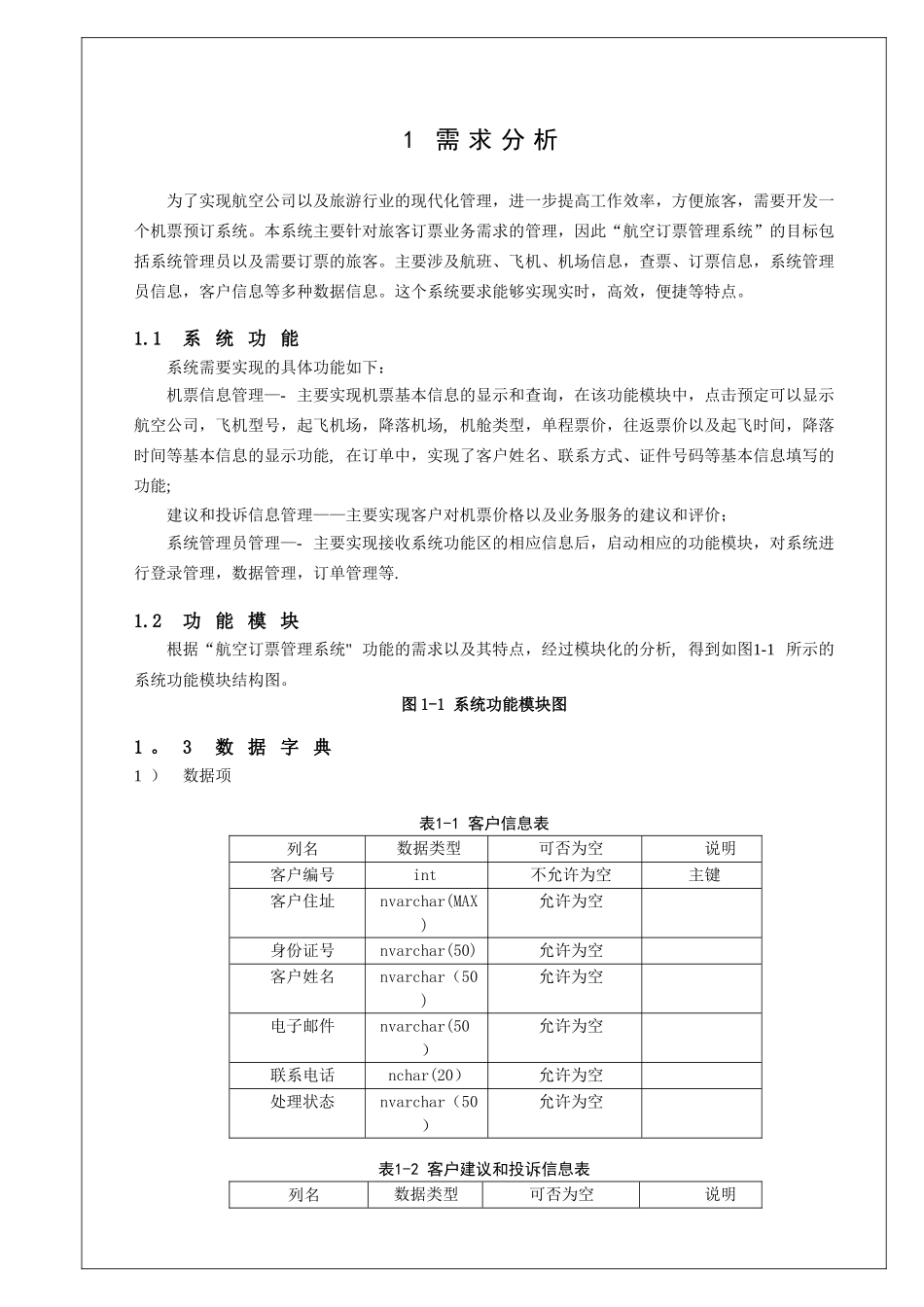 航空订票管理系统-数据库课程设计_第3页