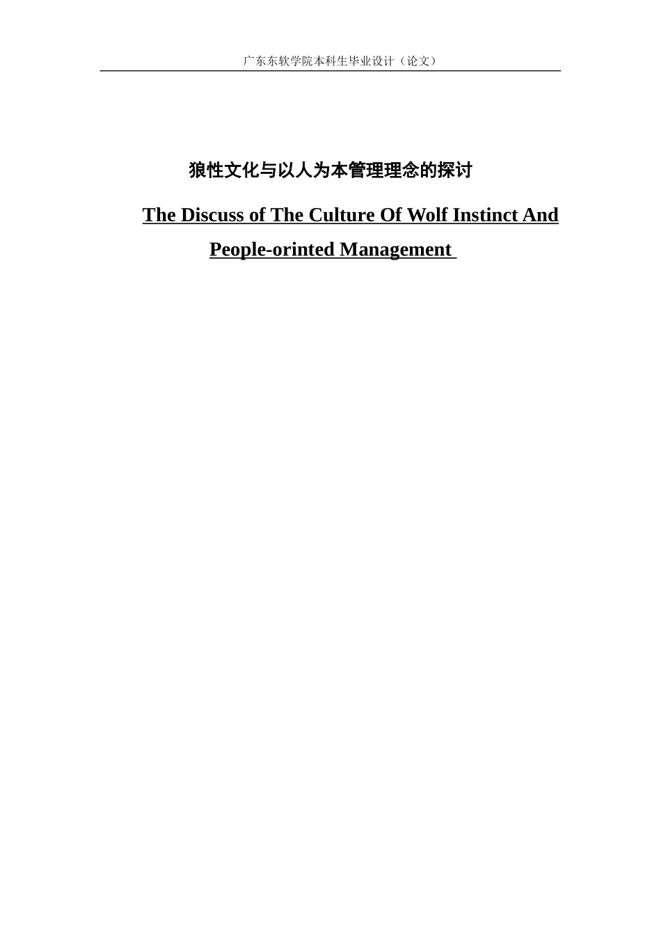 狼性文化与以人为本管理理念的探讨_第1页