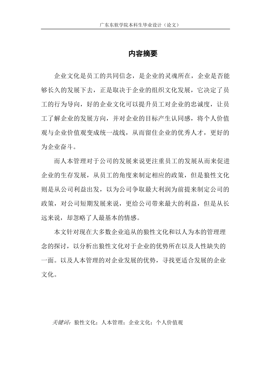 狼性文化与以人为本管理理念的探讨_第2页