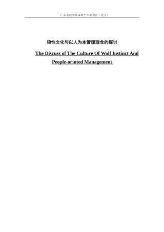 狼性文化与以人为本管理理念的探讨
