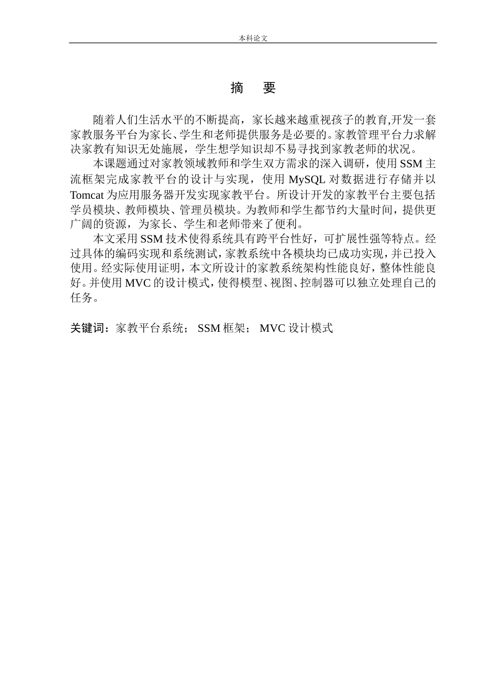 基于SSM框架的家教平台设计与实现计算机专业_第3页