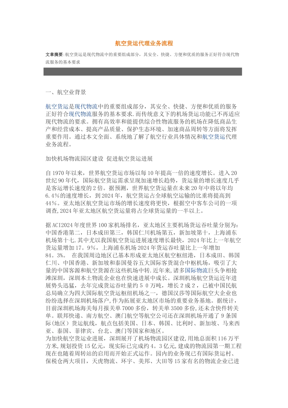 航空货运代理业务流程_第1页