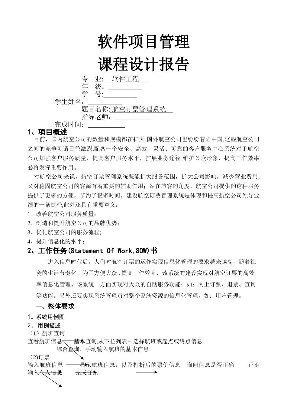 航空订票管理系统-软件项目管理课程设计报告_第1页